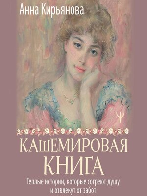cover image of Кашемировая книга. Теплые истории, которые согреют душу и отвлекут от забот
